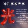 冲孔字