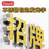 不锈钢发光字