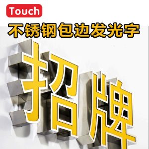不锈钢发光字
