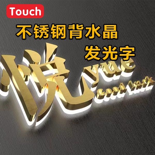 背水晶发光字