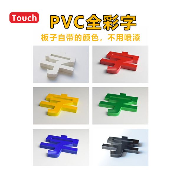 PVC字