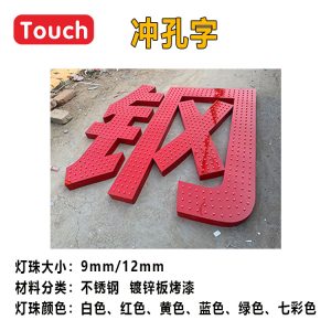 冲孔字