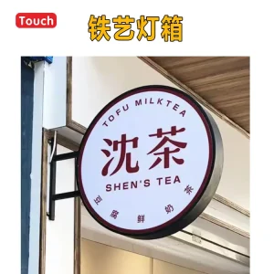 铁艺灯箱