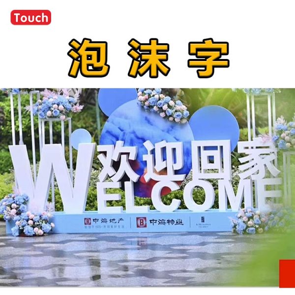 泡沫字