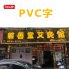 PVC字