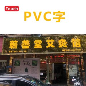 PVC字