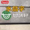 水晶字