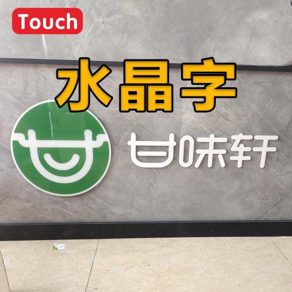 水晶字