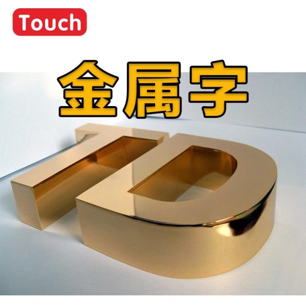 金属字