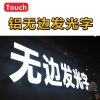 铝无边发光字