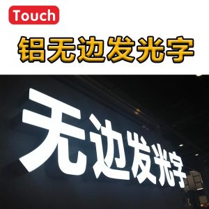 铝无边发光字
