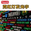 霓虹灯发光字