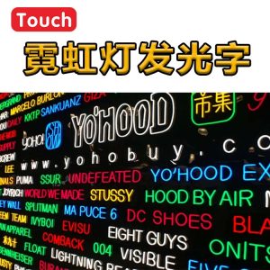 霓虹灯发光字