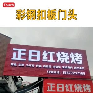 彩钢扣板门头