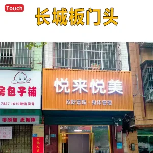 长城板门头