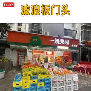 波浪板门头