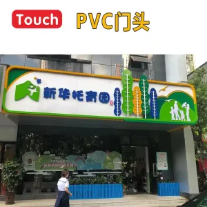 PVC门头