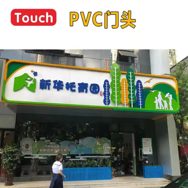 PVC门头