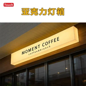 亚克力灯箱