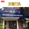 方通门头