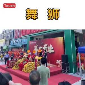 舞狮