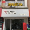 真石漆门头