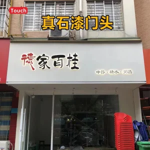 真石漆门头
