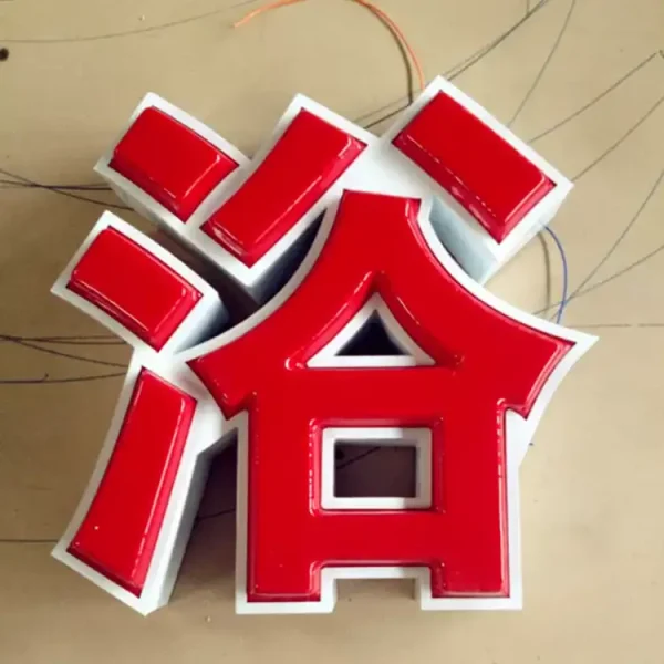 吸塑发光字